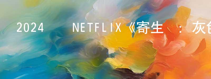 陳雪暉的動漫綜藝大全,2024韓國NETFLIX《寄生獸：灰色部隊》第06集[韓語中字]迅雷下載_深夜電影